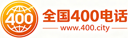 合肥400电话